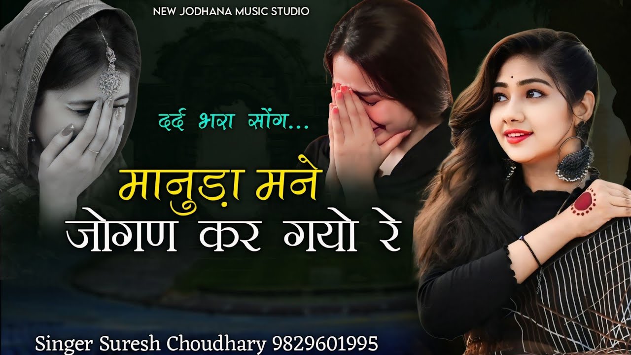 मानुड़ा मने जोगण कर गयो रे | Rajasthani Vairal Song | Manuda Jogan Kar Gayo | दर्द भरा सोंग
