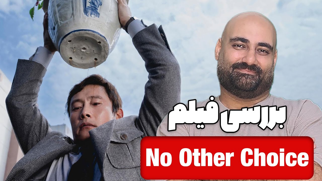 نقد و بررسی فیلم No Other Choice | انتخاب دیگری نیست |به کارگردانی  پارک چان ووک