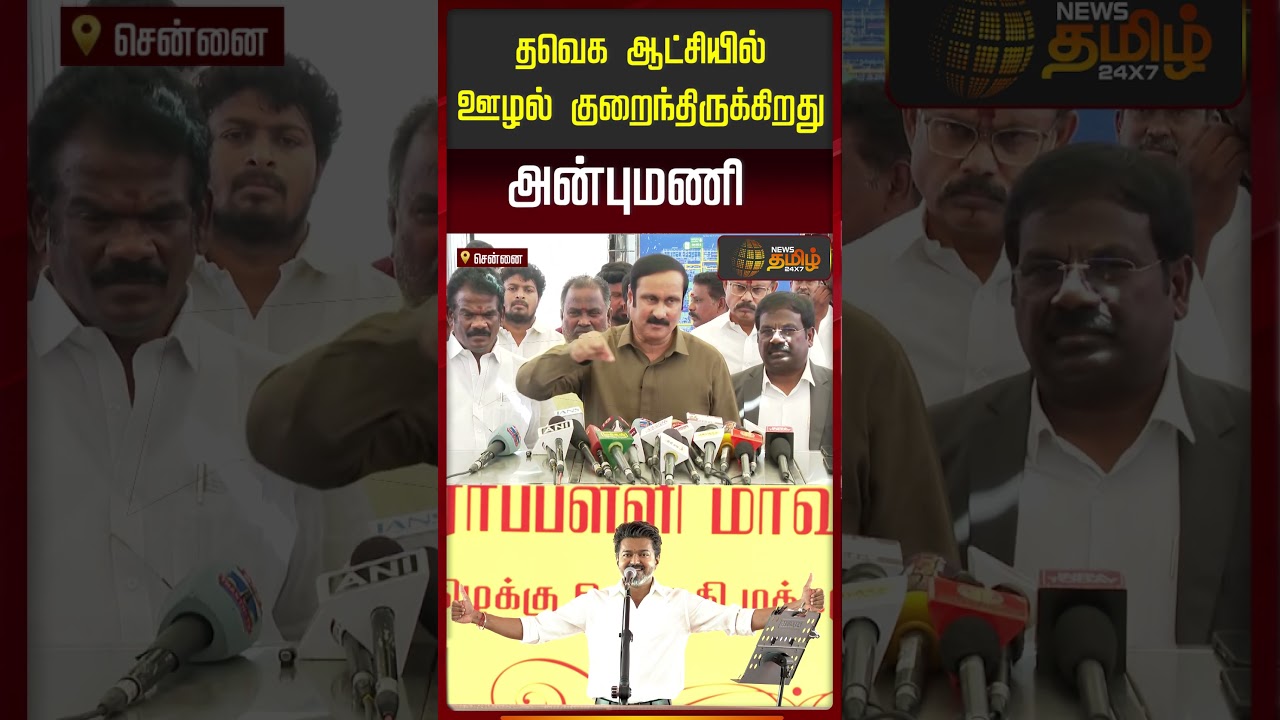 தவெக ஆட்சியில் ஊழல் குறைந்திருக்கிறது - அன்புமணி | Anbumani Press Meet | CM Vijay