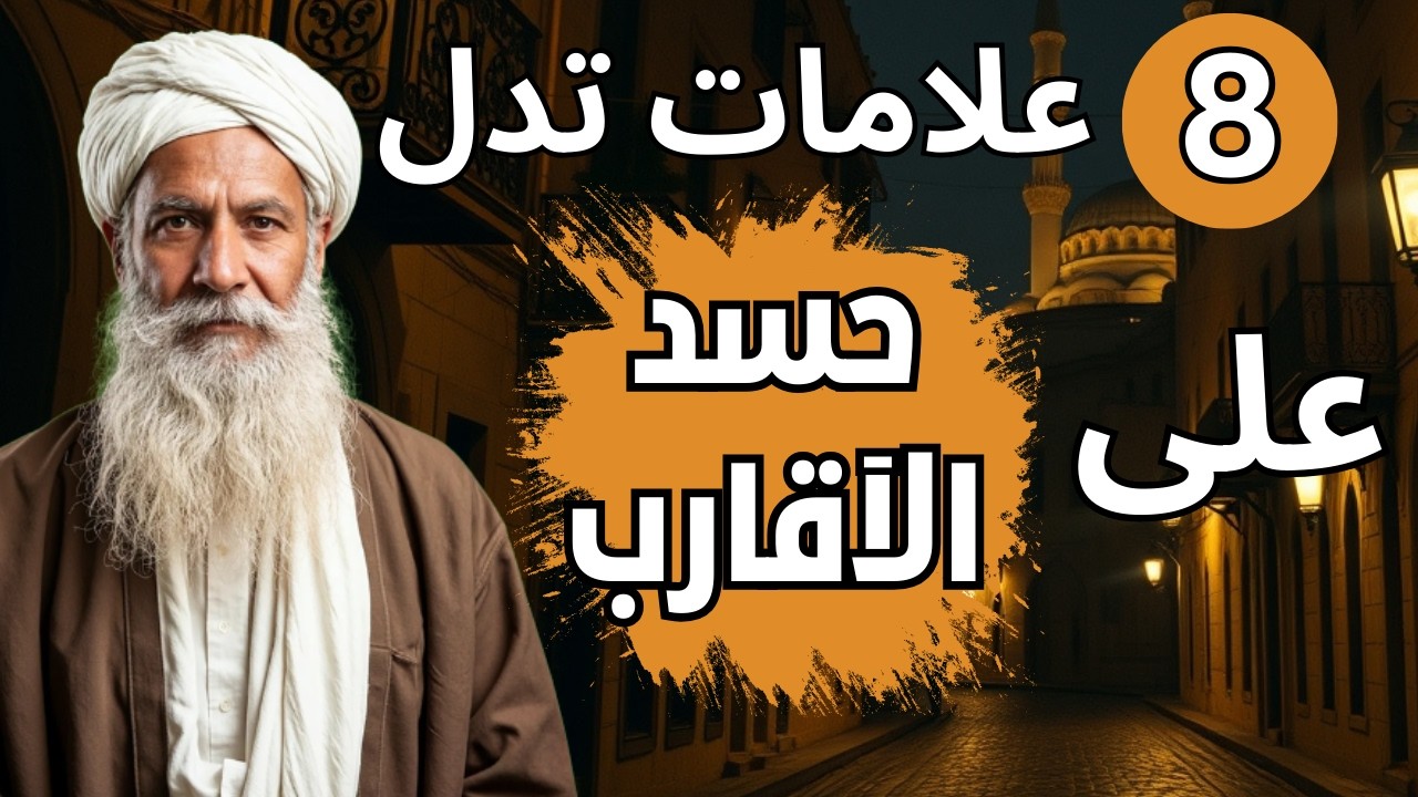#علامات_الحسد_فى_البيوت 8 علامات تدل على وجود الحسد والعين من الاقارب 🧿 ؟ كم علامه منهم عندك؟