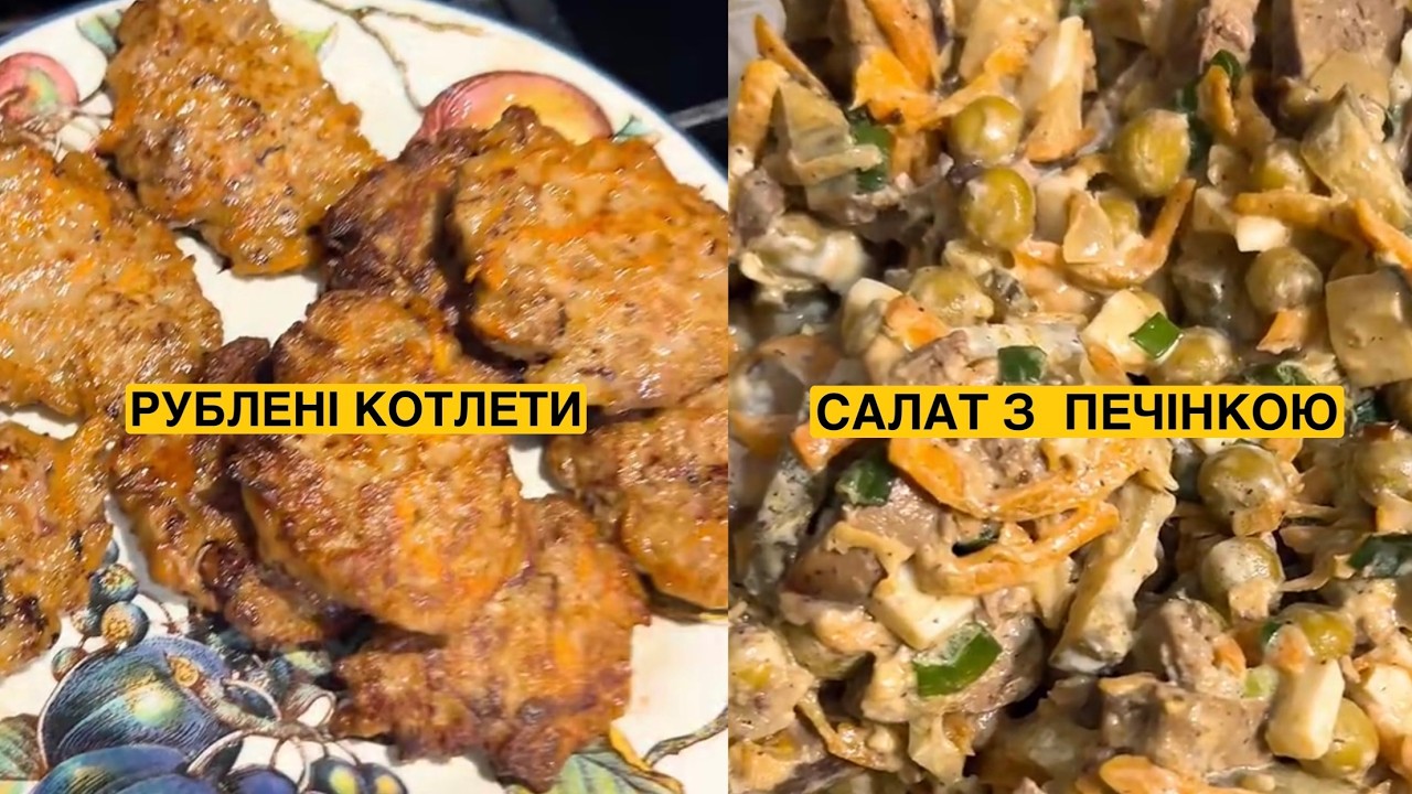 ЯК ПРИГОТУВАТИ САЛАТ З ПЕЧІНКОЮ ТА РУБЛЕНІ КОТЛЕТИ | Олена Томашевська