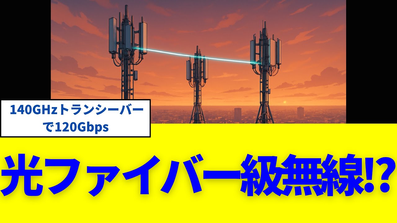 光ファイバー級の無線!? 140GHzトランシーバーで120Gbpsを実証