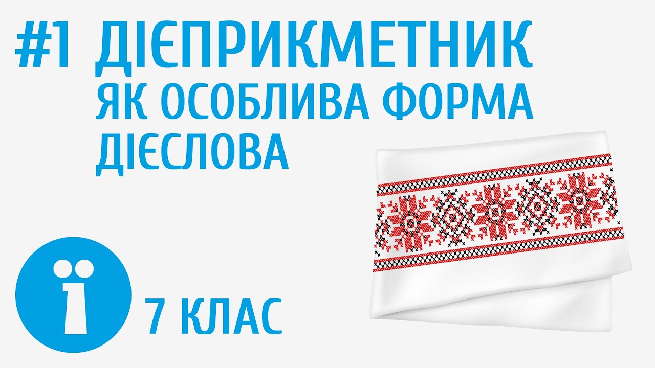 Дієприкметник як особлива форма дієслова #1