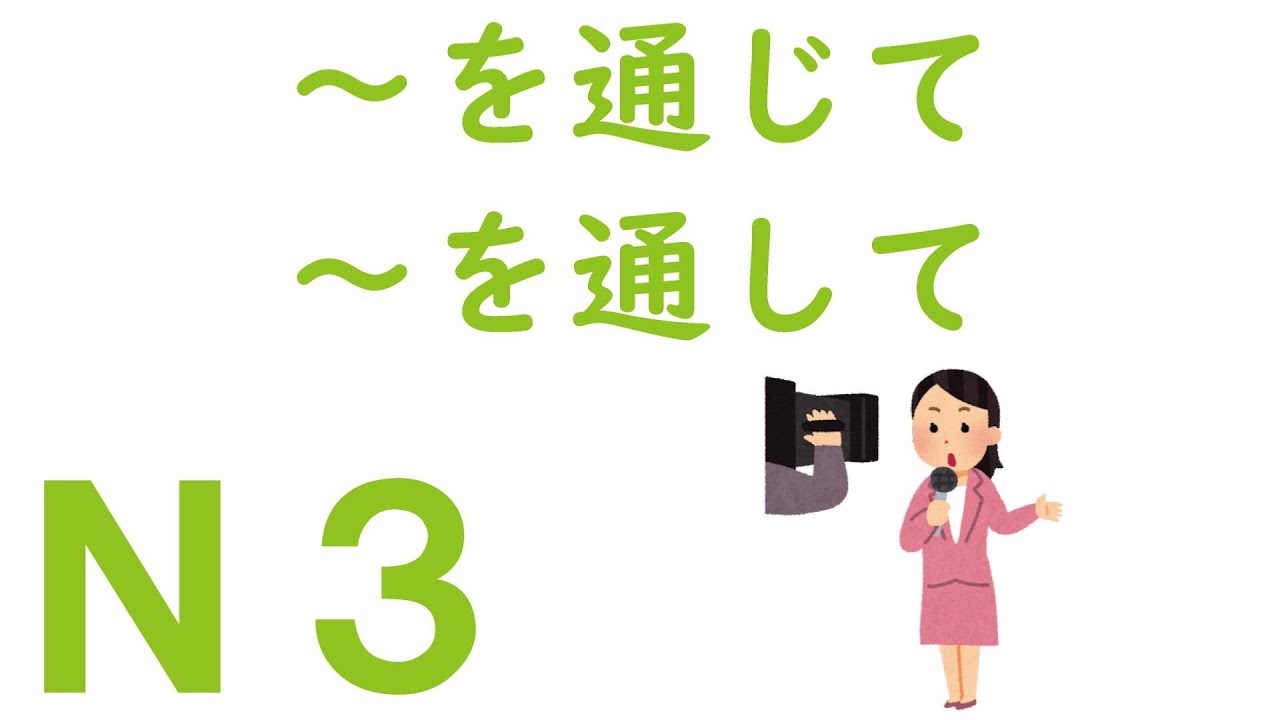 【Ｎ３文法】～を通じて・～を通して