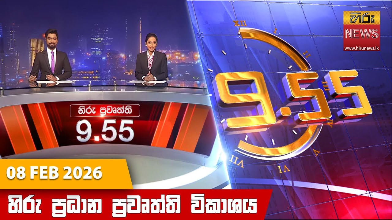 LIVE 🔴 හිරු රාත්‍රී 9.55 ප්‍රධාන ප්‍රවෘත්ති විකාශය - Hiru TV NEWS 9:55 PM LIVE | 2026-02-08