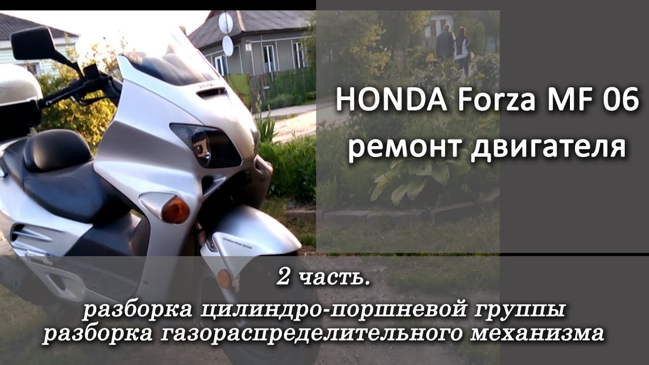 HONDA FORZA 250 (MF 06). Ремонт двигателя. 2 часть. Разборка  цилиндро-поршево группый группы