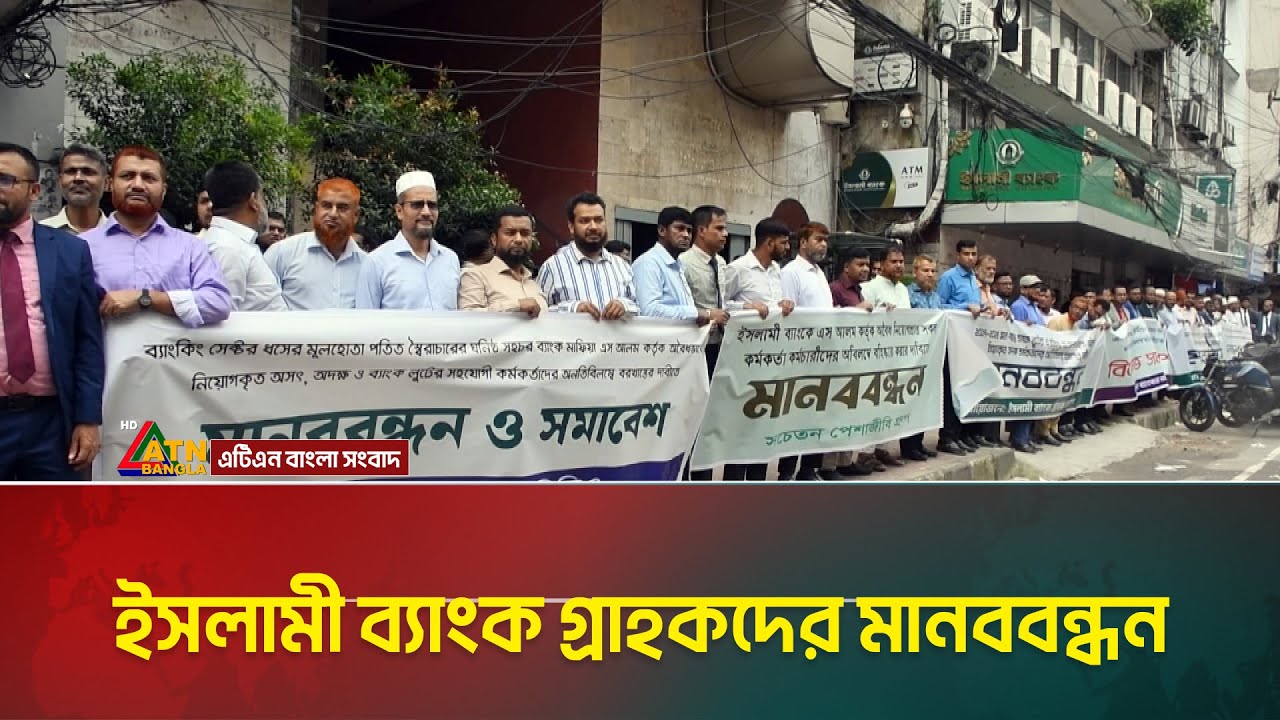 দিলকুশায় ইসলামী ব্যাংক গ্রাহকদের মানববন্ধন | Islami Bank | ATN Bangla News