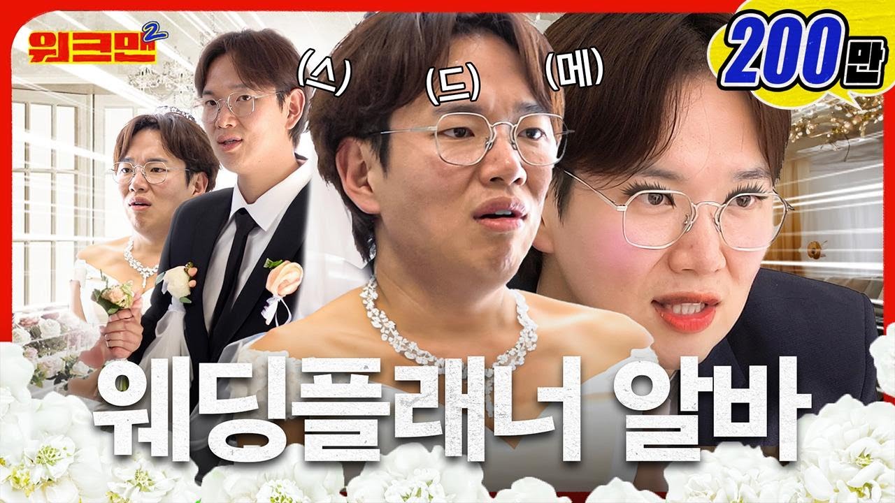 [EN] 🚨최초🚨 돈을 못 받았습니다... 일을 했는데 왜 돈을 안 줘?😭 | 웨딩플래너 | 워크맨2