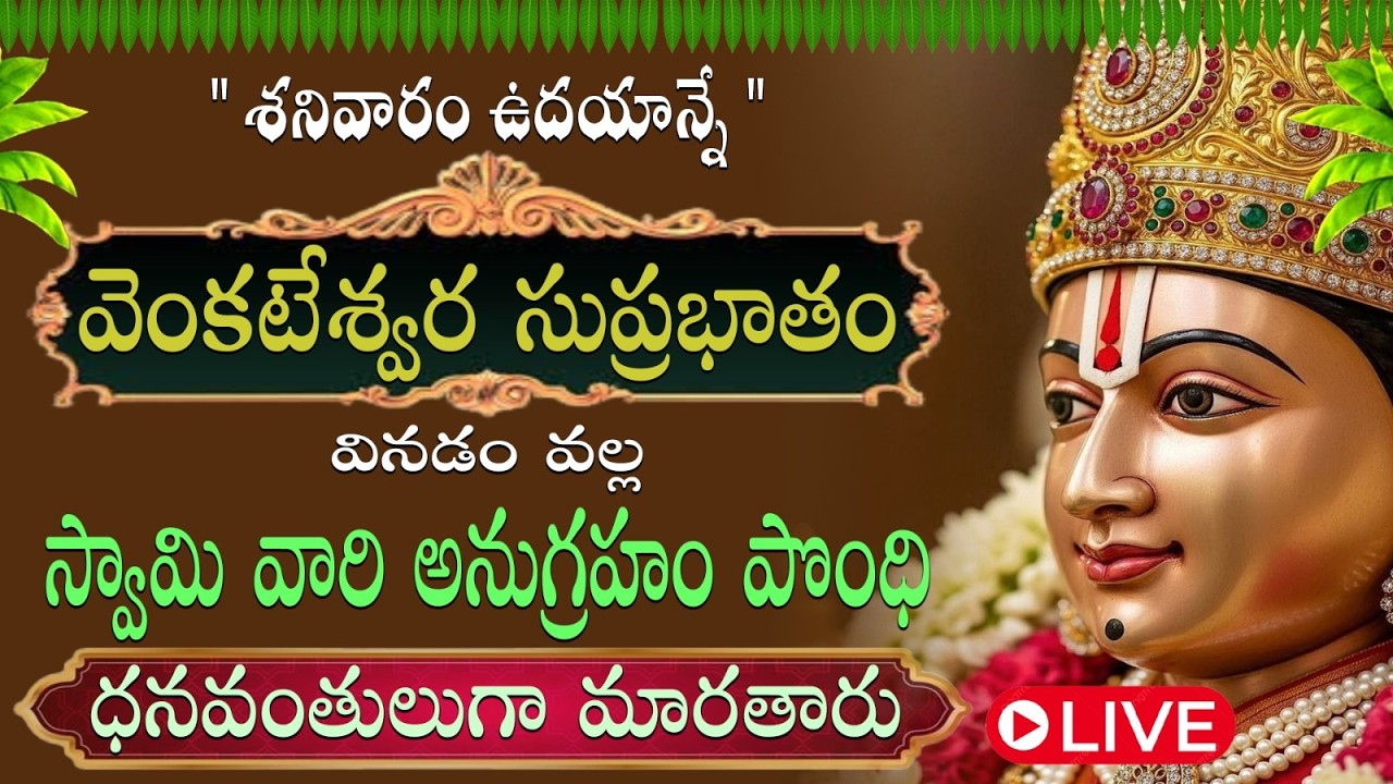 శ్రీ వేంకటేశ్వర సుప్రభాతం వినడం వల్ల మనస్సు ప్రశాంతంగా మారి, రోజంతా ఉల్లాసంగా ఉంటారు. SUPRABHATAM ||
