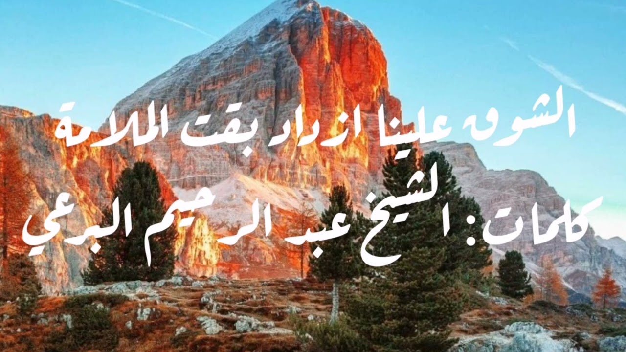 الشوق علينا ازداد بقت الملامة لمتين نصل ونزور طه ابعلامة - كلمات: الشيخ البرعي
