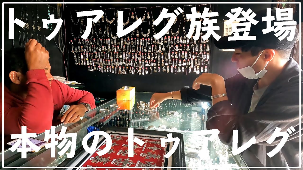 【西アフリカ】トゥアレグ族の店でトゥアレグを語ります。