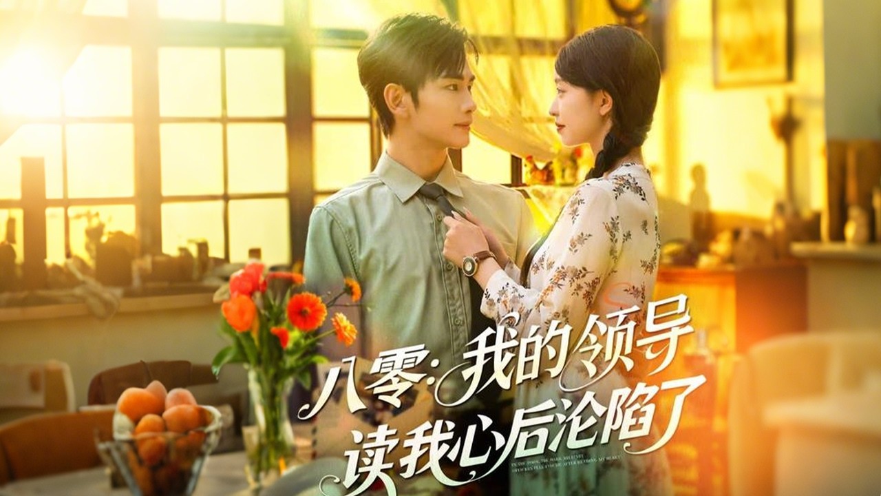 《八零我的領導讀我心後淪陷了》高清全集 蘇意穿書成炮灰女配，遭未婚夫與小白蓮羞辱，當場反擊退婚。她想奮鬥掙錢、虐渣吃瓜，卻不知心聲被腹黑男周靳川聽見，自己賣了自己還幫數錢。 #熱門短劇 #年代#穿越