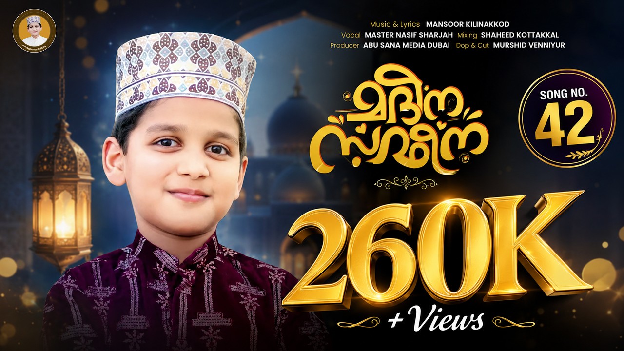 മദീന സഫീന | MADEENA SAFEENA | NASIF MON