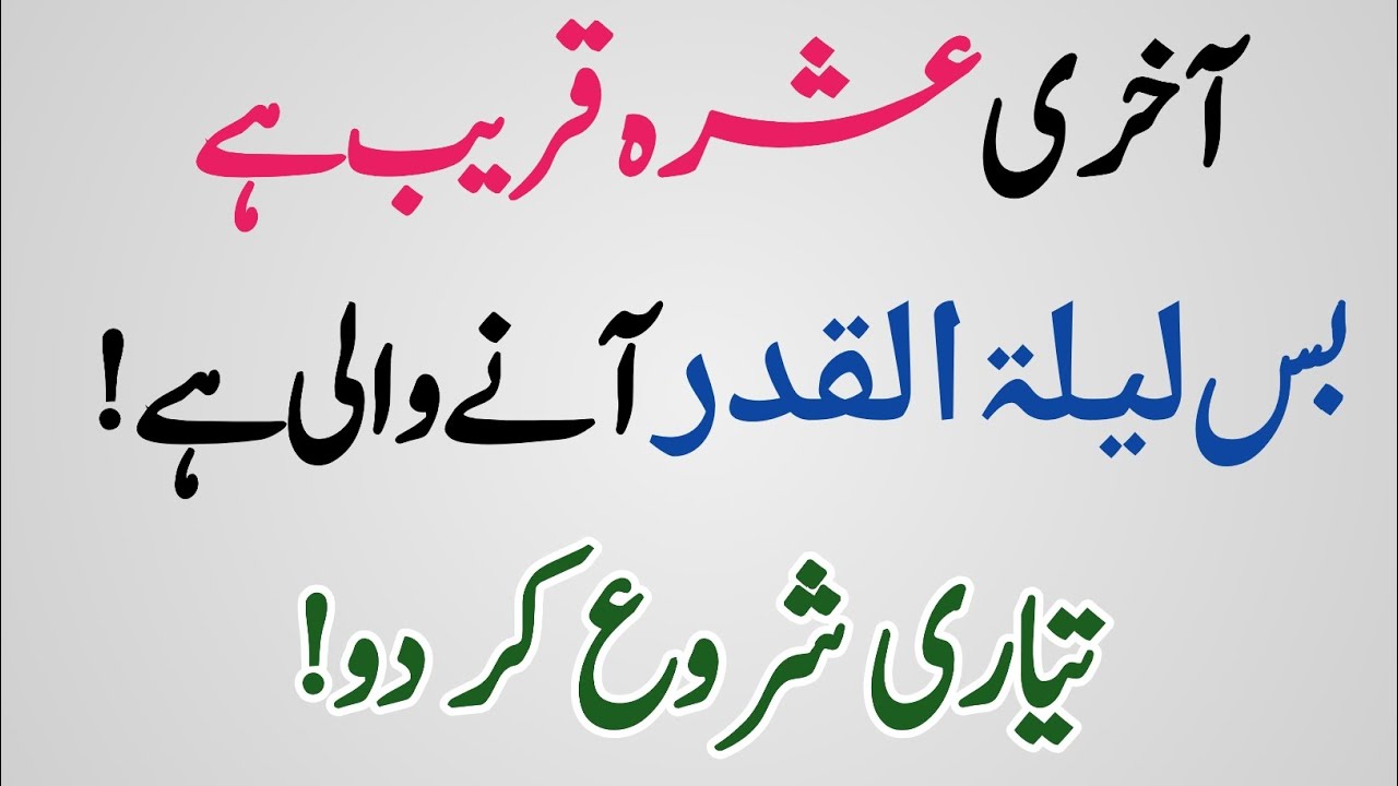 Akhri Ashra Shuru! Laylatul Qadr Ko Panay Ka Sunheri Mauqa – Abhi Dekhein!