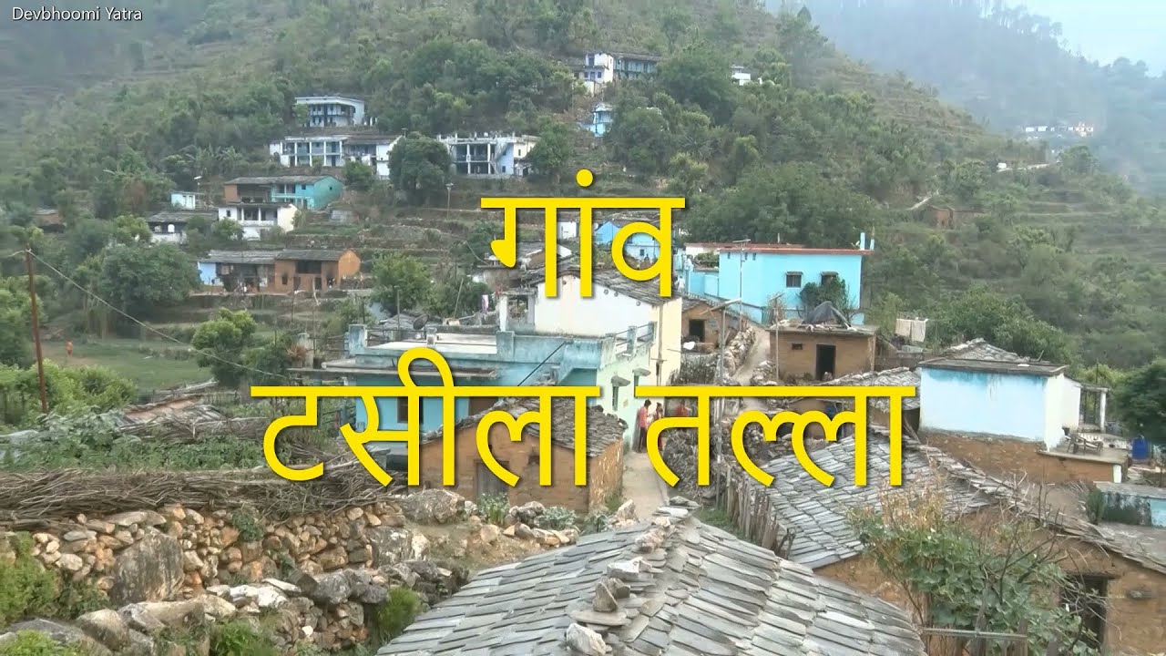गांव टसीला तल्ला / पौड़ी गढ़वाल / उत्तराखंड /( Gaon - Tasila Talla / Pauri Garhwal / Uttrakhand )