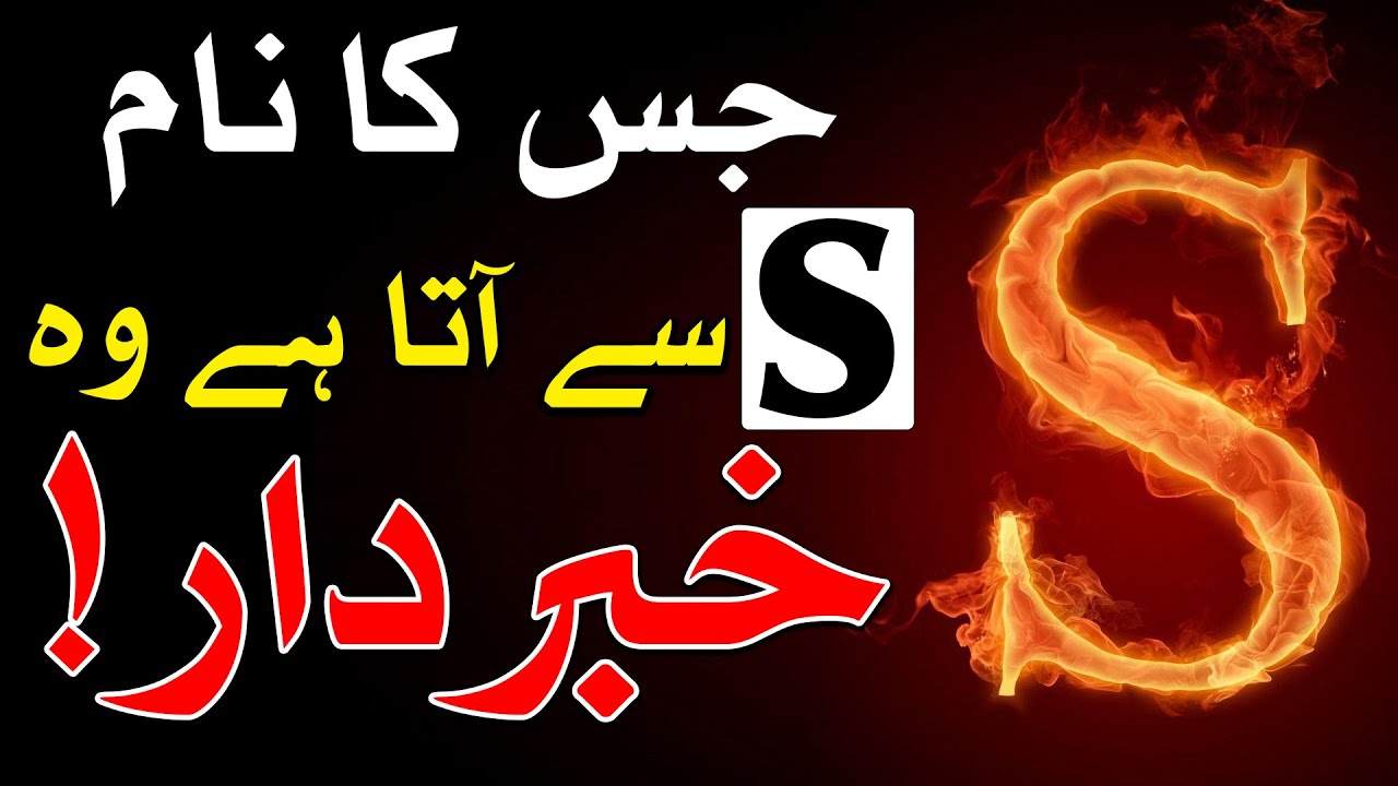 S Name Walon Ka Mizaj ilm e Jafar Astrology ilm e Najoom Nam Mehrban Ali علم نجوم علم جفر ایس نام
