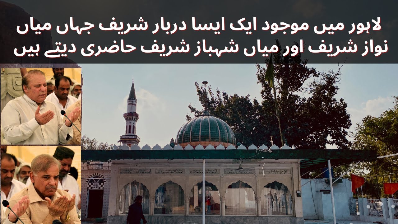 Hazrat Sakhi Sher Shah Wali Sarkar Minar e Pakistan | اس مزار پر میاں نواز،شہباز شریف حاضری دیتے ہیں