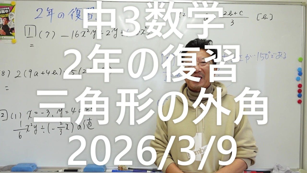 ナンバーワンゼミナール　中3数学　2年の復習　外角2026年3月9日