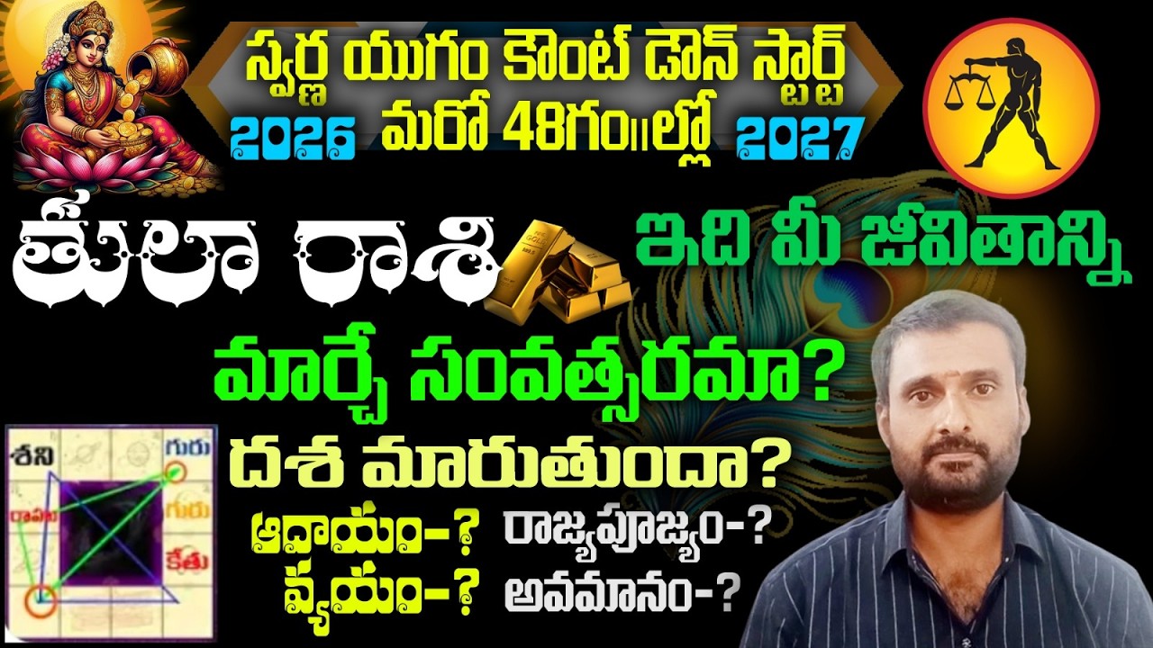 తులా రాశి స్వర్ణ యుగం కౌంట్ డౌన్ స్టార్ట్ 2026 ఇది మీ జీవితాన్నిమార్చే సంవత్సరమా?