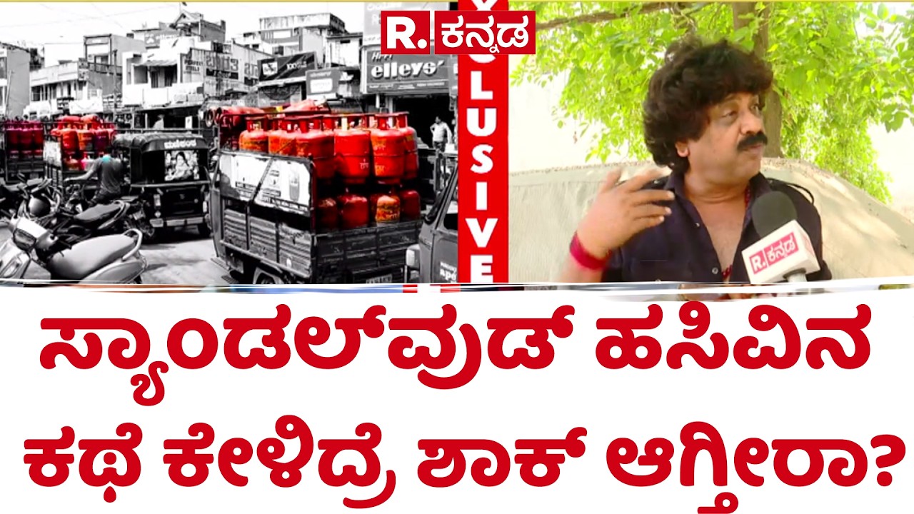 FilmIndustry Gas Crisis | ಸಿನಿಮಾ ಉದ್ಯಮದ ಕರಾಳ ಸತ್ಯ ತೆರೆದಿಟ್ಟ ಉಮೇಶ್ ಬಣಕಾರ್