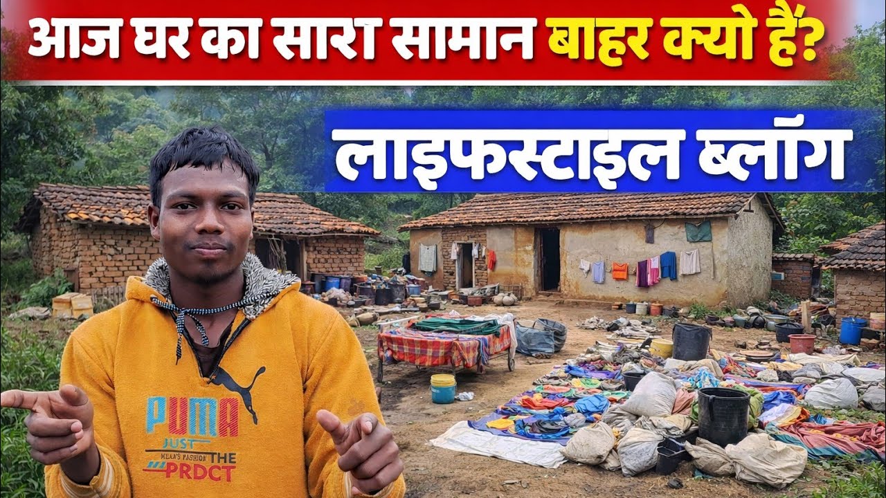 आज घर का सारा सामान बाहर क्यों है लाइफस्टाइल ब्लॉक