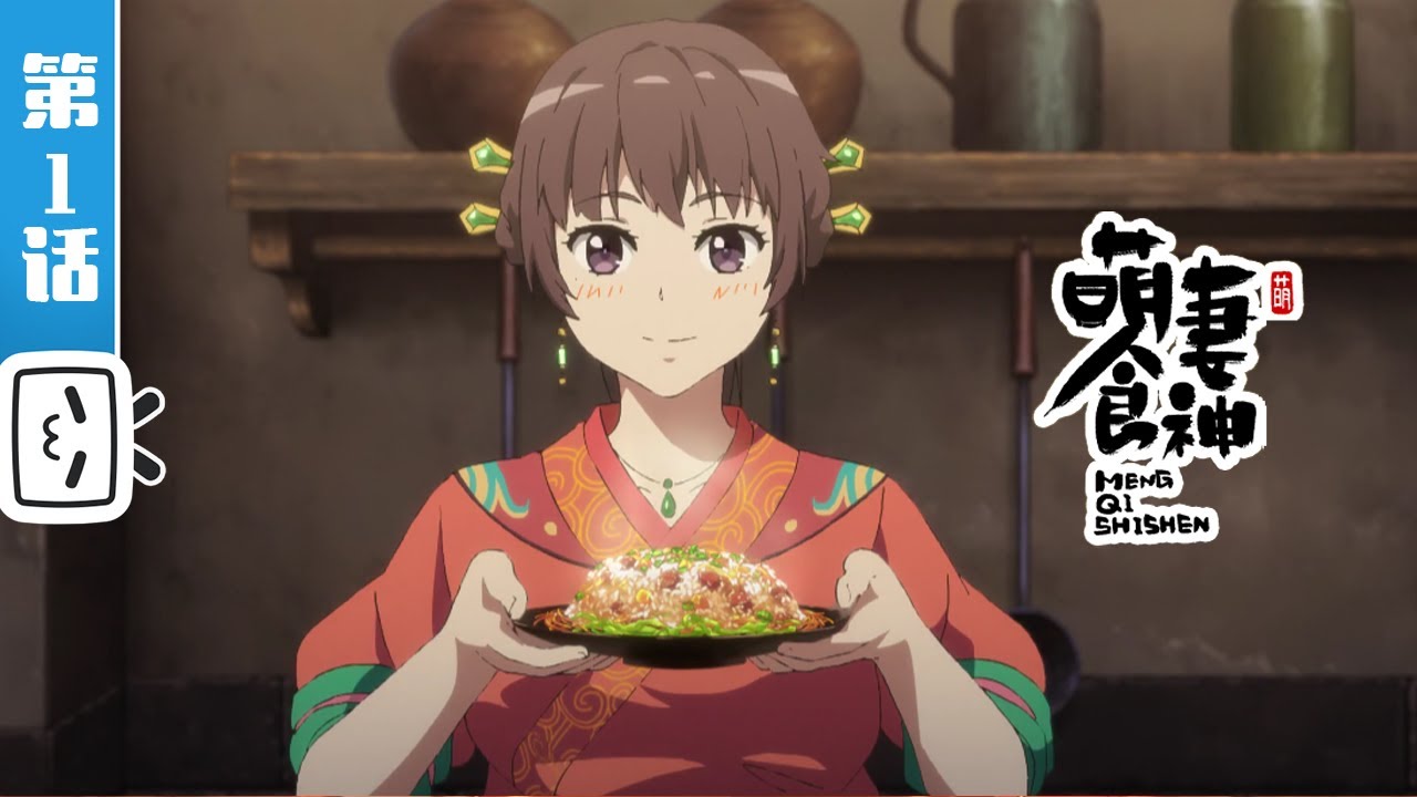 《萌妻食神》第1话：南国佳瑶初到来【加入会员专享最新集】