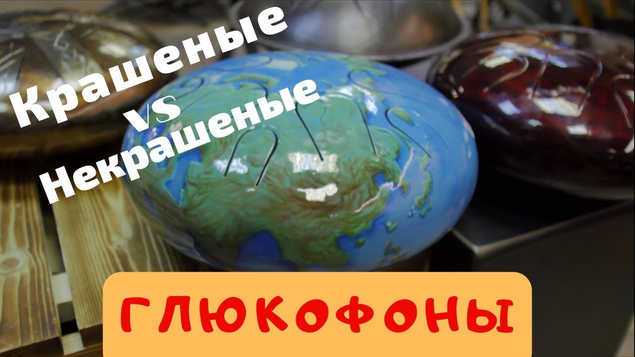 ГЛЮКОФОНЫ - что лучше Крашеные или Некрашеные. Слушаем и сравниваем звучание в Skybeat.ru
