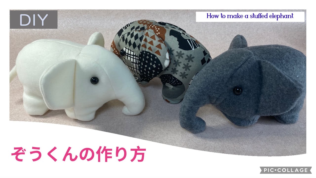 【かわいい】ぞうくんのぬいぐるみ DIY（型紙有り）