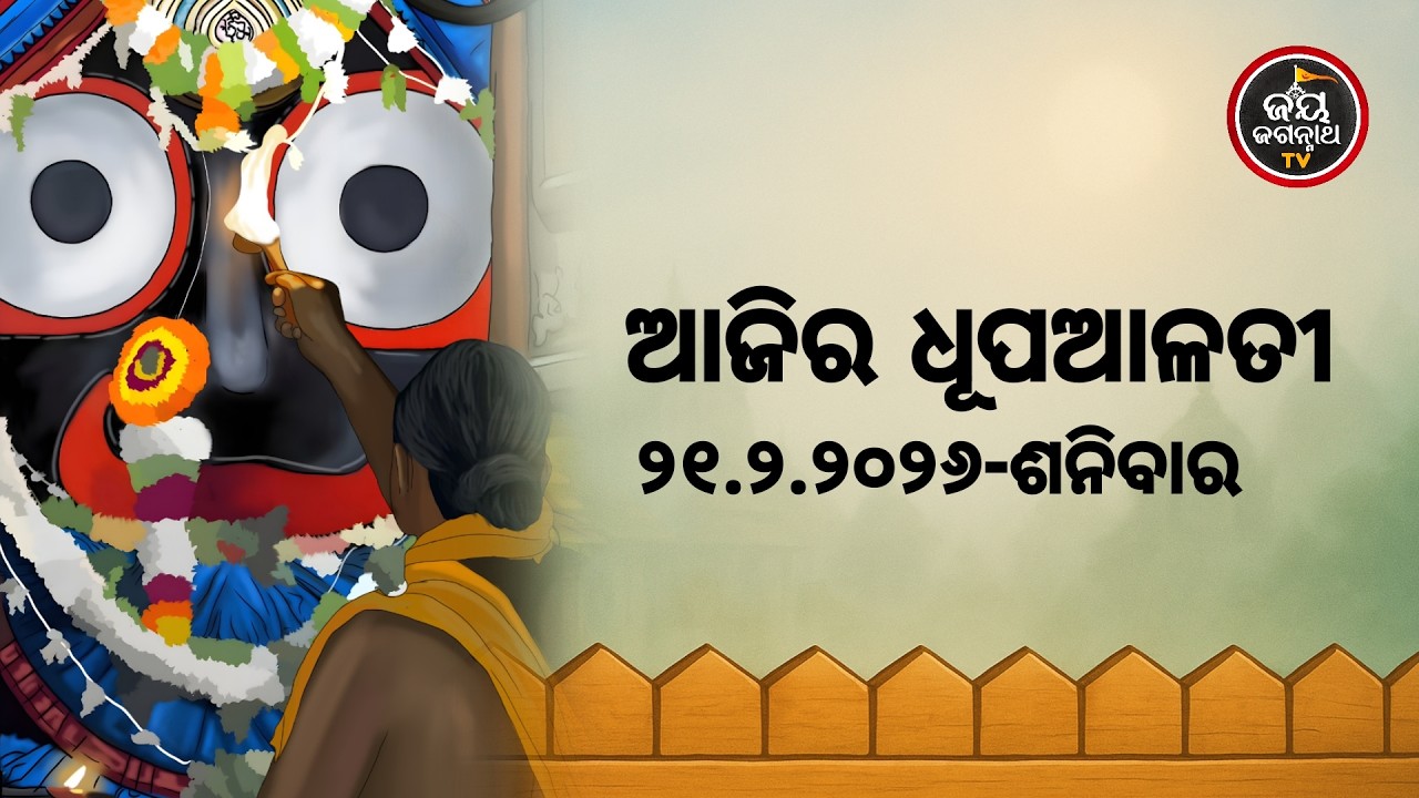 ଆଜି(21-Feb)ଶ୍ରୀପତିତପାବନଙ୍କ ଧୂପଆଳତୀର ଦିବ୍ୟଦର୍ଶନ #Patitapaban Dhupa Alati #JayJagannathTv