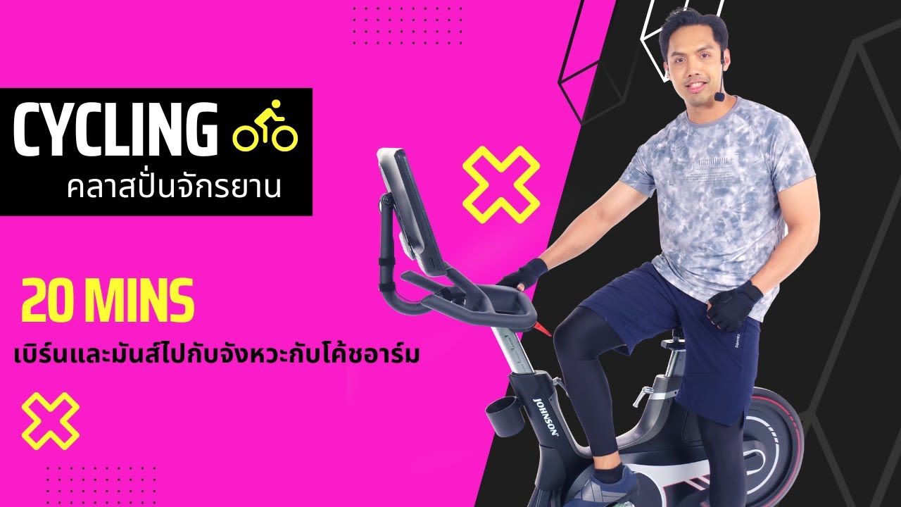 Cycling คลาสปั่นจักรยาน มันส์ไปกับจังหวะ เบิร์นไขมันให้กระจาย