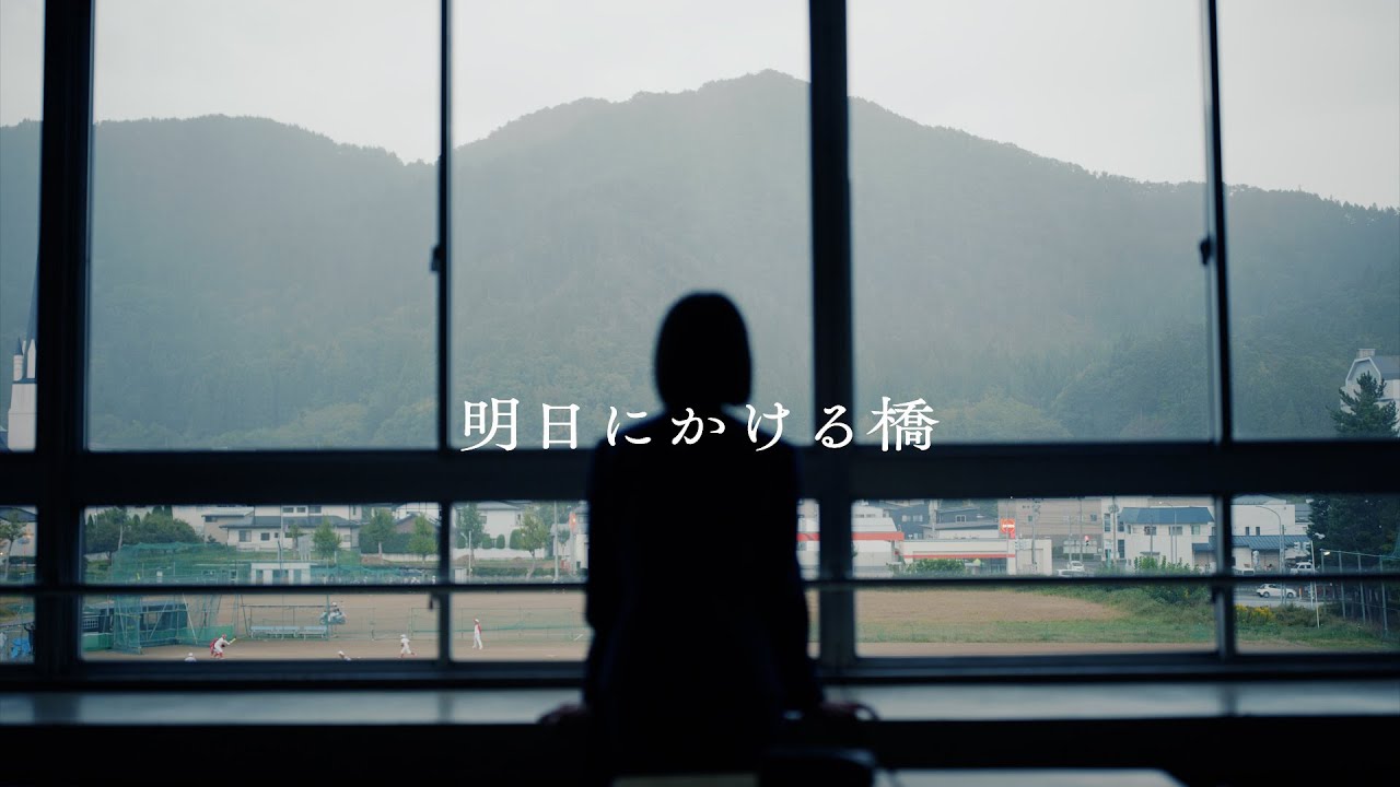 【山形県建設業協会公式】明日にかける橋