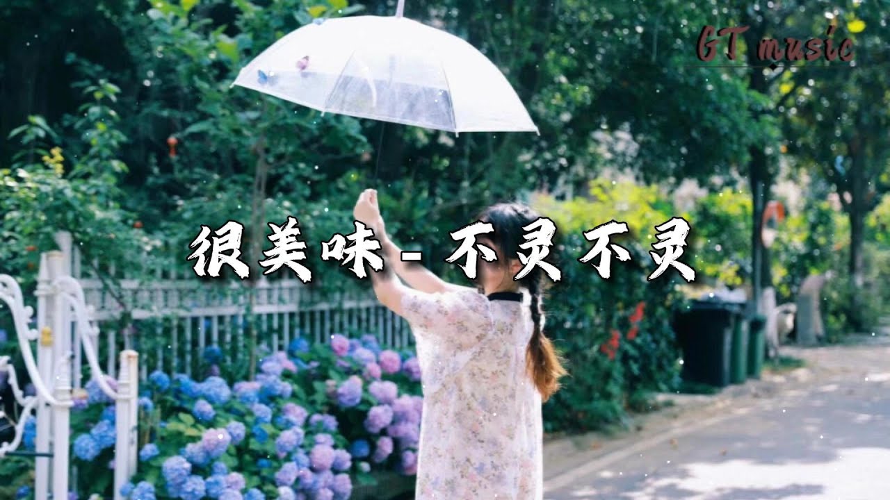 很美味 - 不灵不灵『想念你每次呼吸，  想你生气还很宠溺！。』【动态歌词MV】