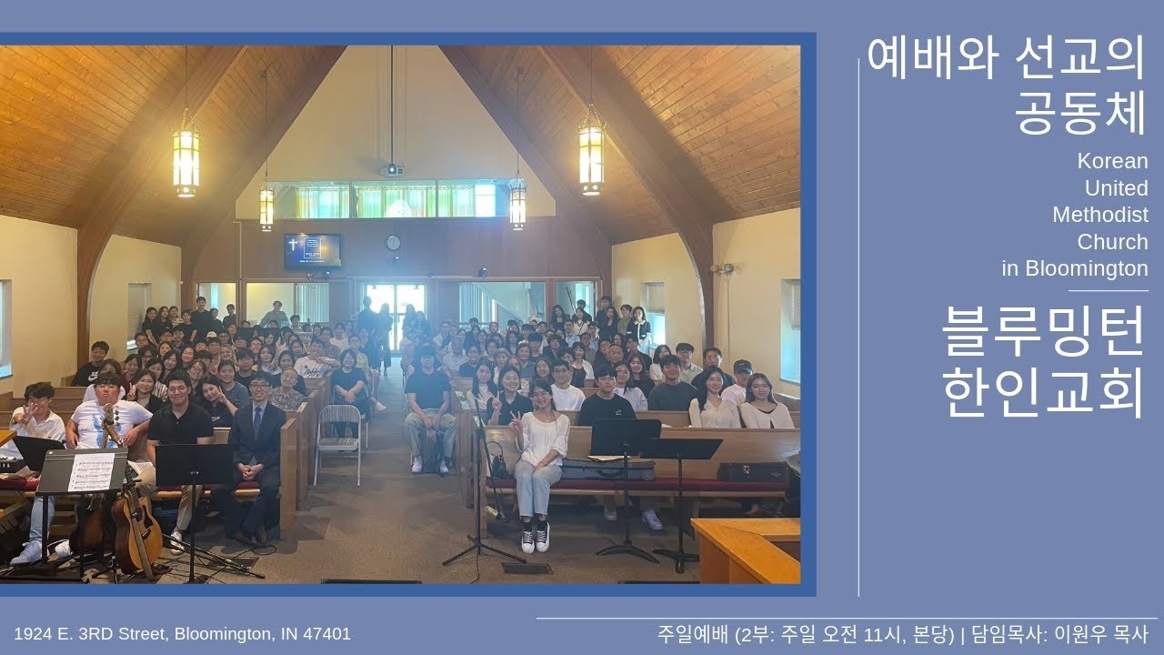 블루밍턴 한인교회 2026년 2월 8일 주일예배