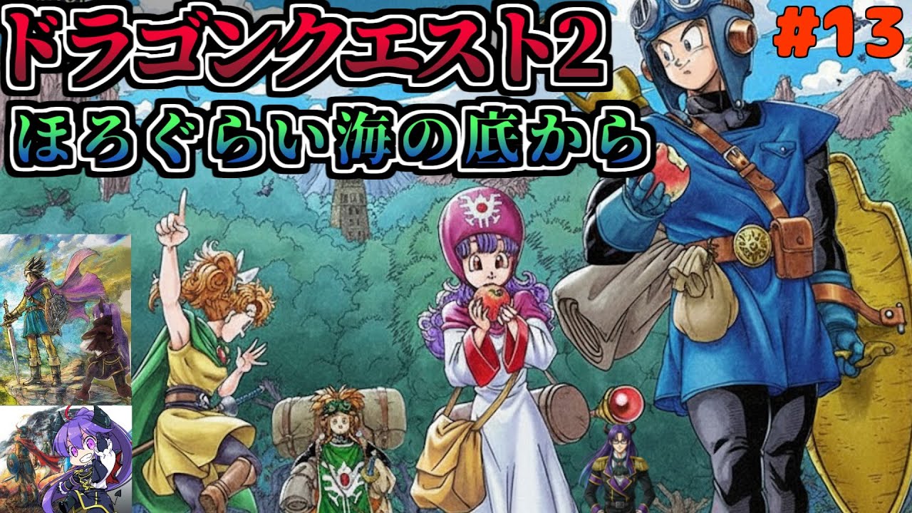 【ドラクエ1-2 HD2Dリメイク】ほろぐらい海の底から  ドラクエ2 #8 【ゲーム実況】