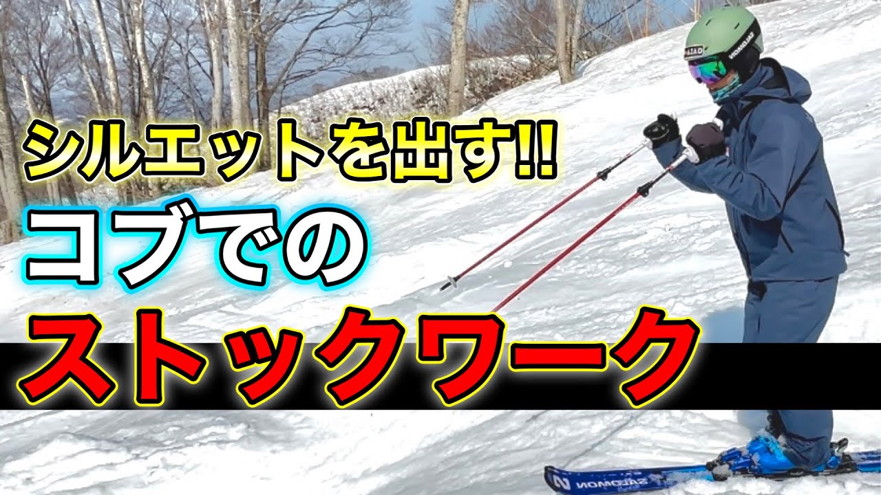 【コブ】超重要！森田昂也のシルエットが良くなるストックワークと構え方