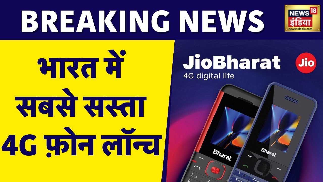 Breaking News : Jio ने लॉन्च किया सबसे सस्ता 4G इंटरनेट मोबाइल फ़ोन | Jio Phone | Jio Bharat