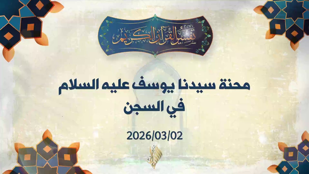 محنة سيدنا يوسف عليه السلام في السجن - تفسير الآيات 35-42 - د. محمد خير الشعال