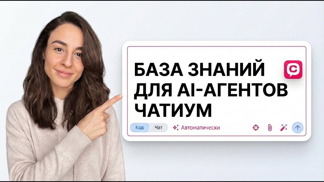 База знаний для AI-агентов Чатиум