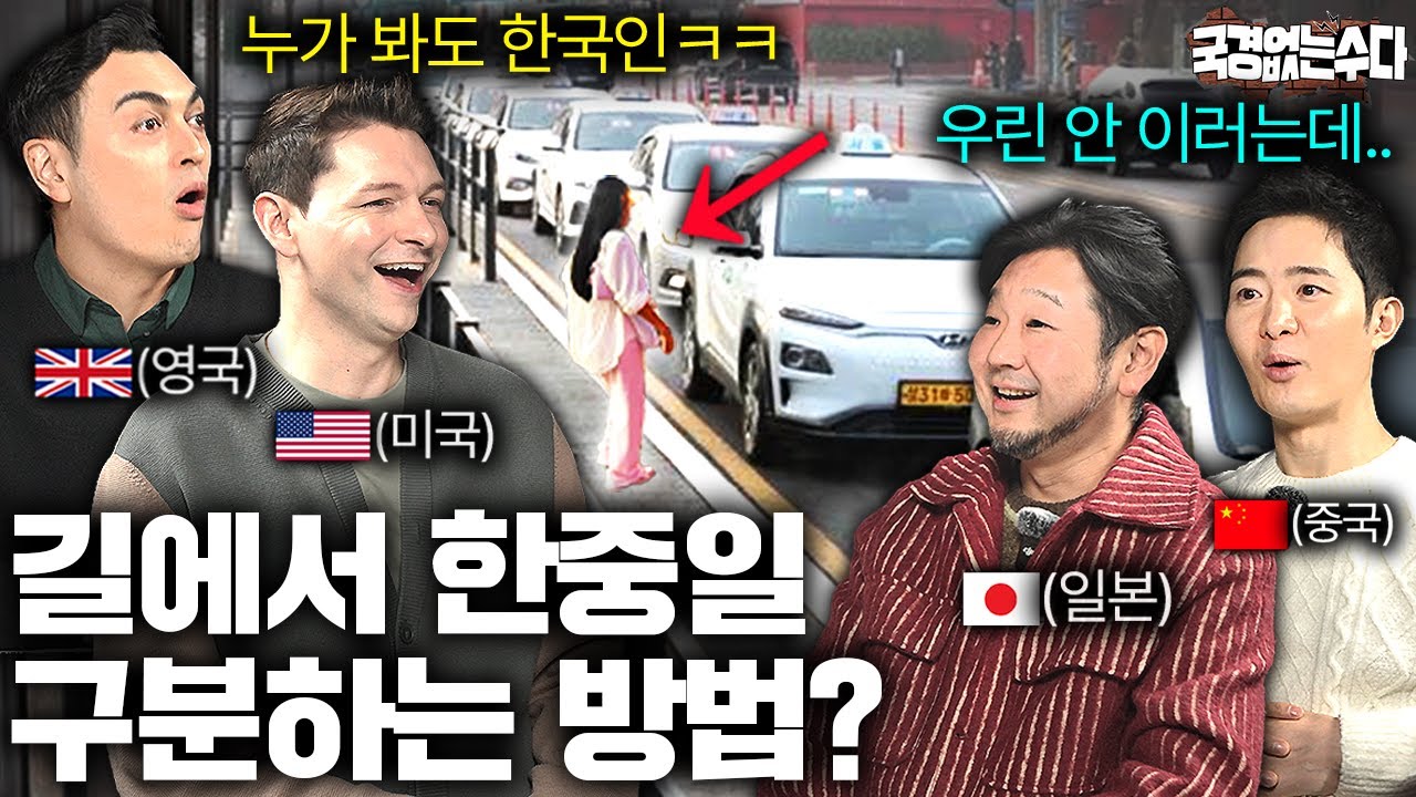 외국인들 사이에서 유행하는 한중일 구분하는 신박한 방법 | 국경없는 수다 EP.62