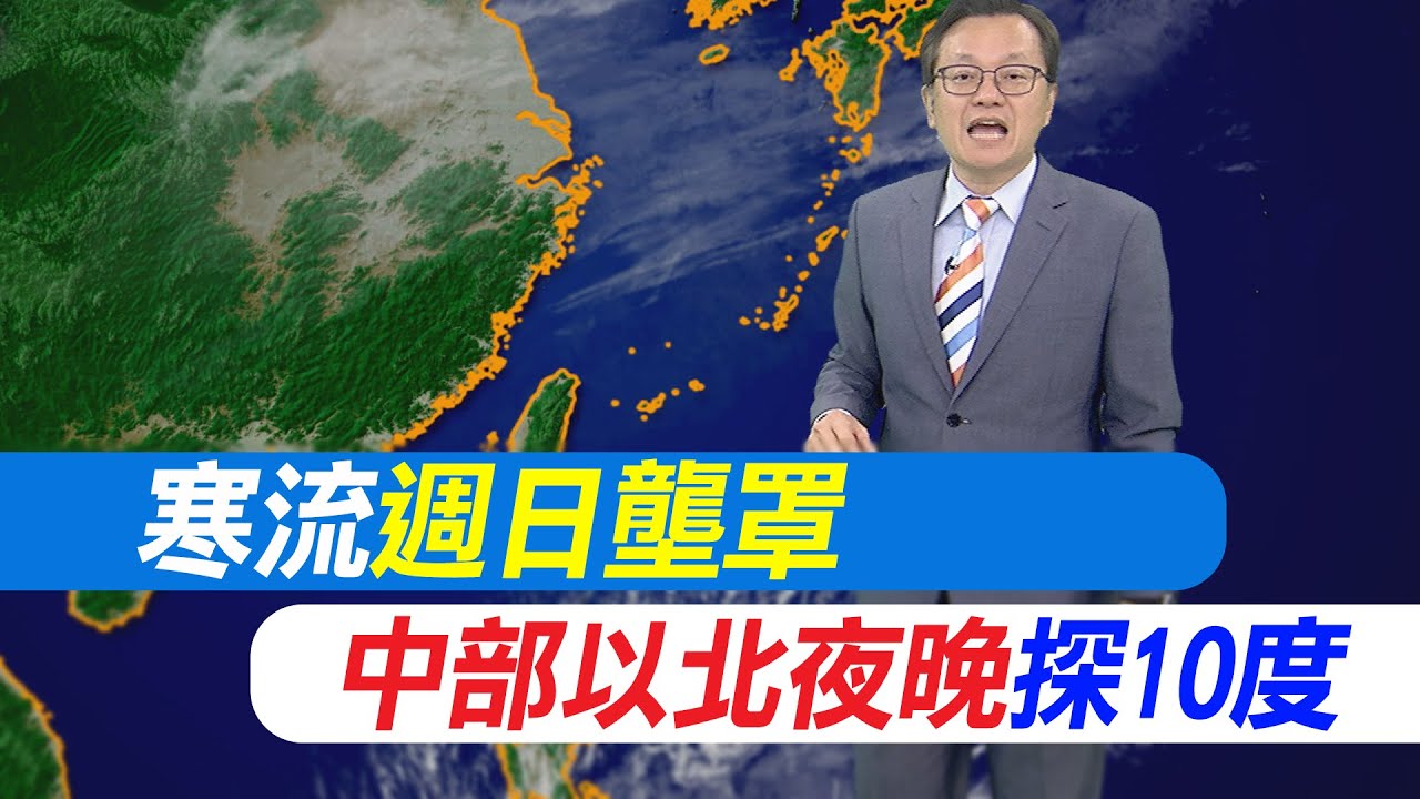 【戴立綱報氣象】寒流週日壟罩 中部以北夜晚探10度｜冷空氣影響至週一 週二白天氣溫升  20260206