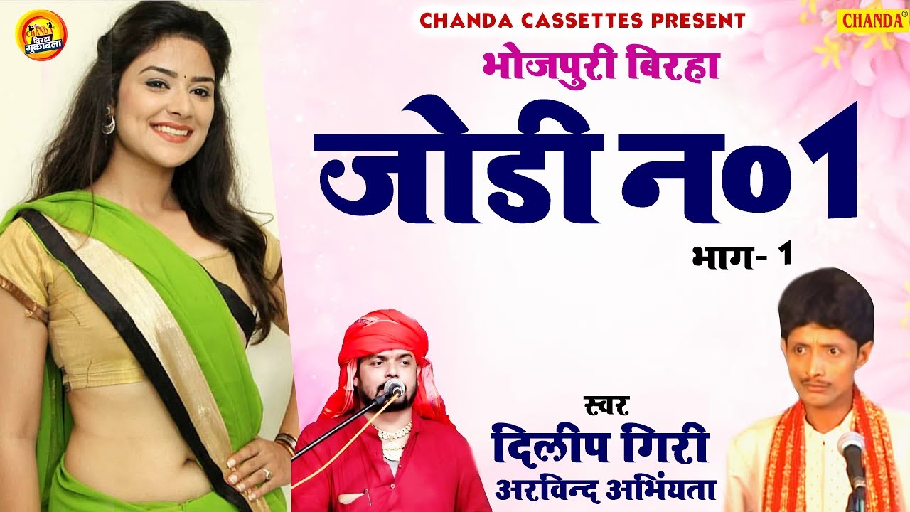 Birha 2020 | जोड़ी न० 1 (भाग - 1) दिलीप गिरी , अरबिन्द अभिंयता |  Bhojpuri Birha Dangal | Chanda