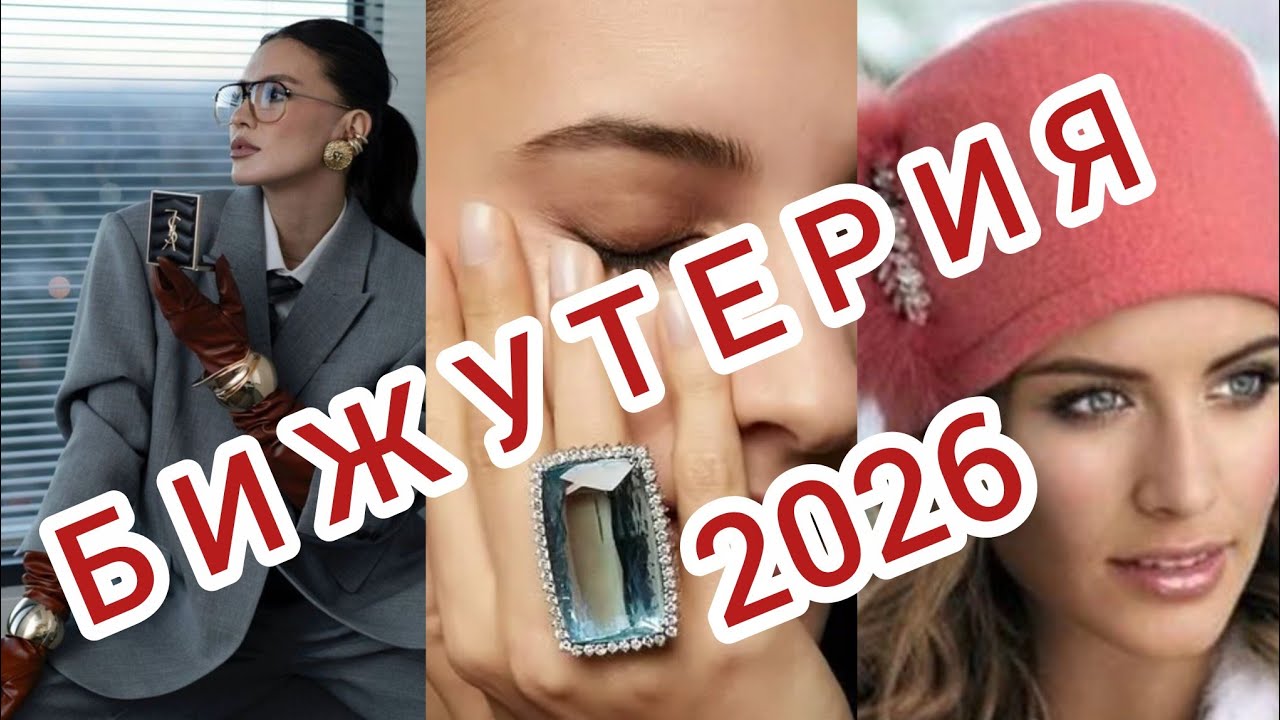 Супер бижутерия на 2026 год