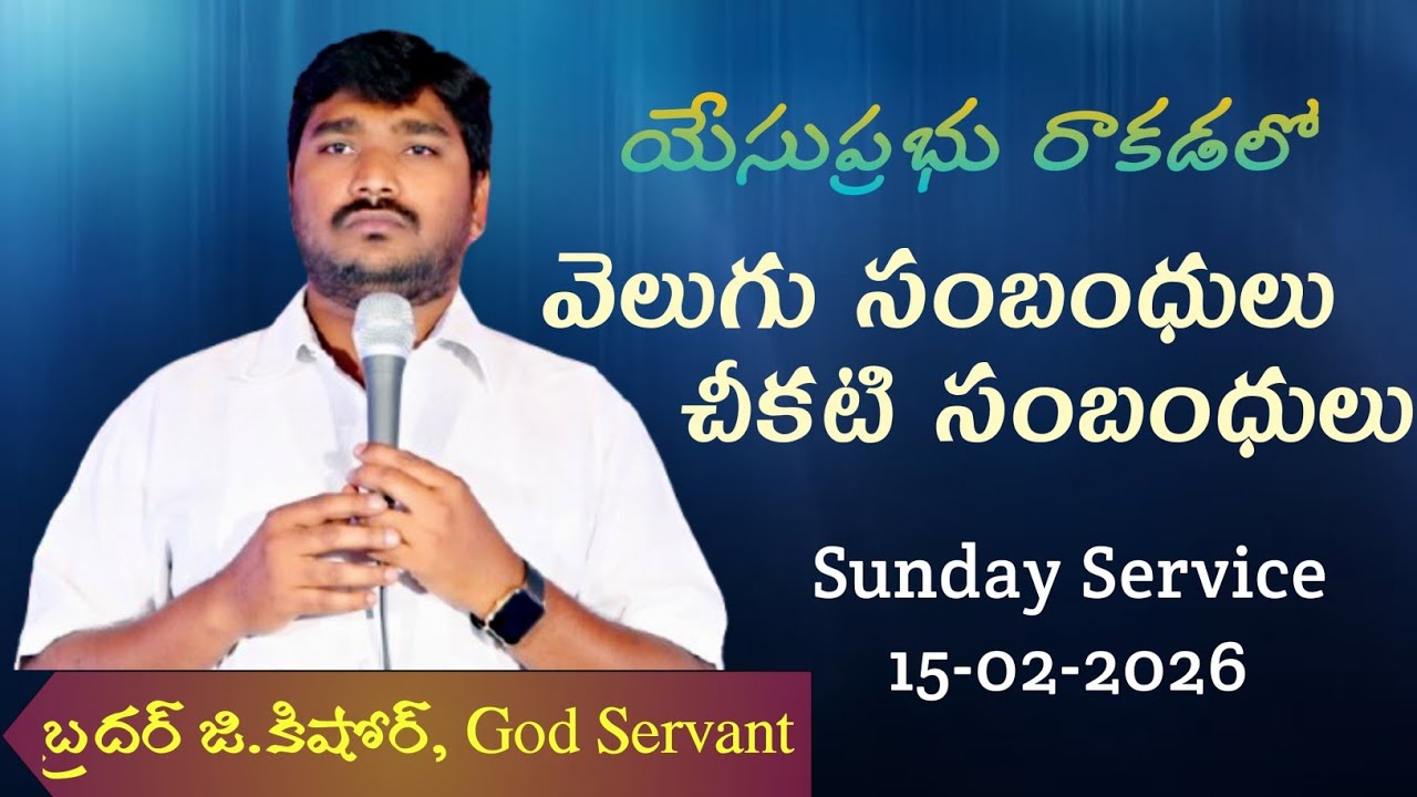 వెలుగు సంబంధులు - చీకటి సంబంధులు / 15-02-2026 / Bro Kishore / Sunday Service
