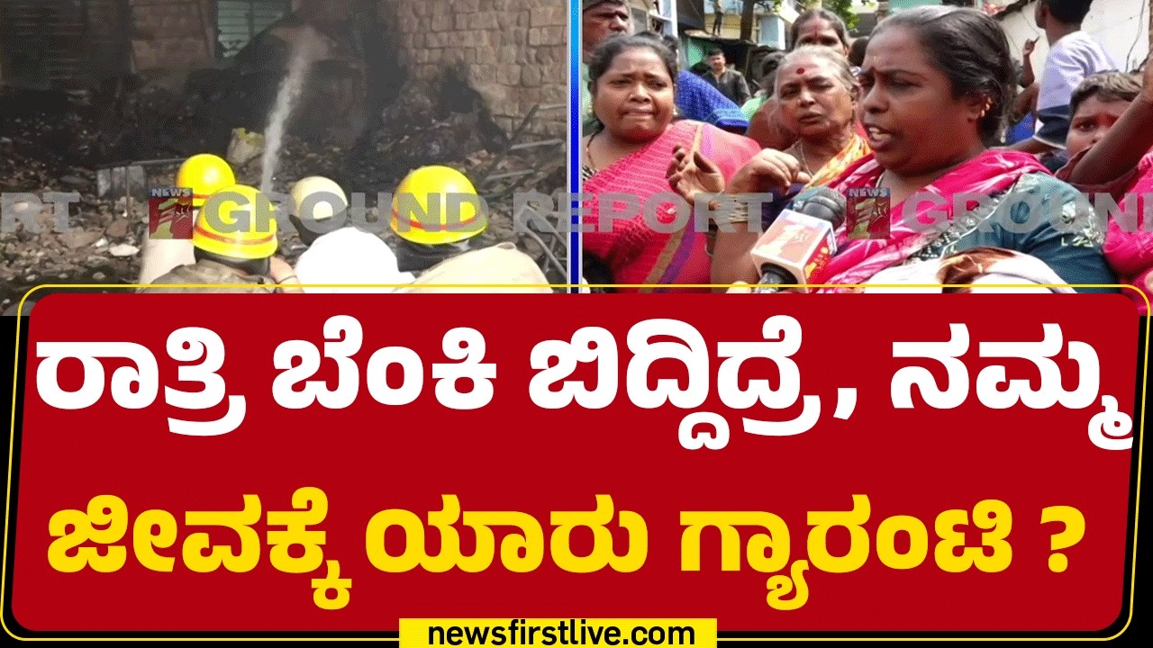 Silicon City Bengaluruನಲ್ಲಿ ಮತ್ತೆ ಬೆಂಕಿ ಅವಘಡ | Chickpet Incident | @newsfirstkannada