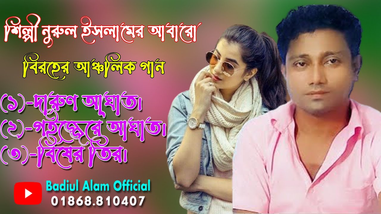 শিল্পী নুরুল ইসলামের আবারো বিরহের আঞ্চলিক গান।Ancholik Song​।ctg song। Badiul Alam Official।2021