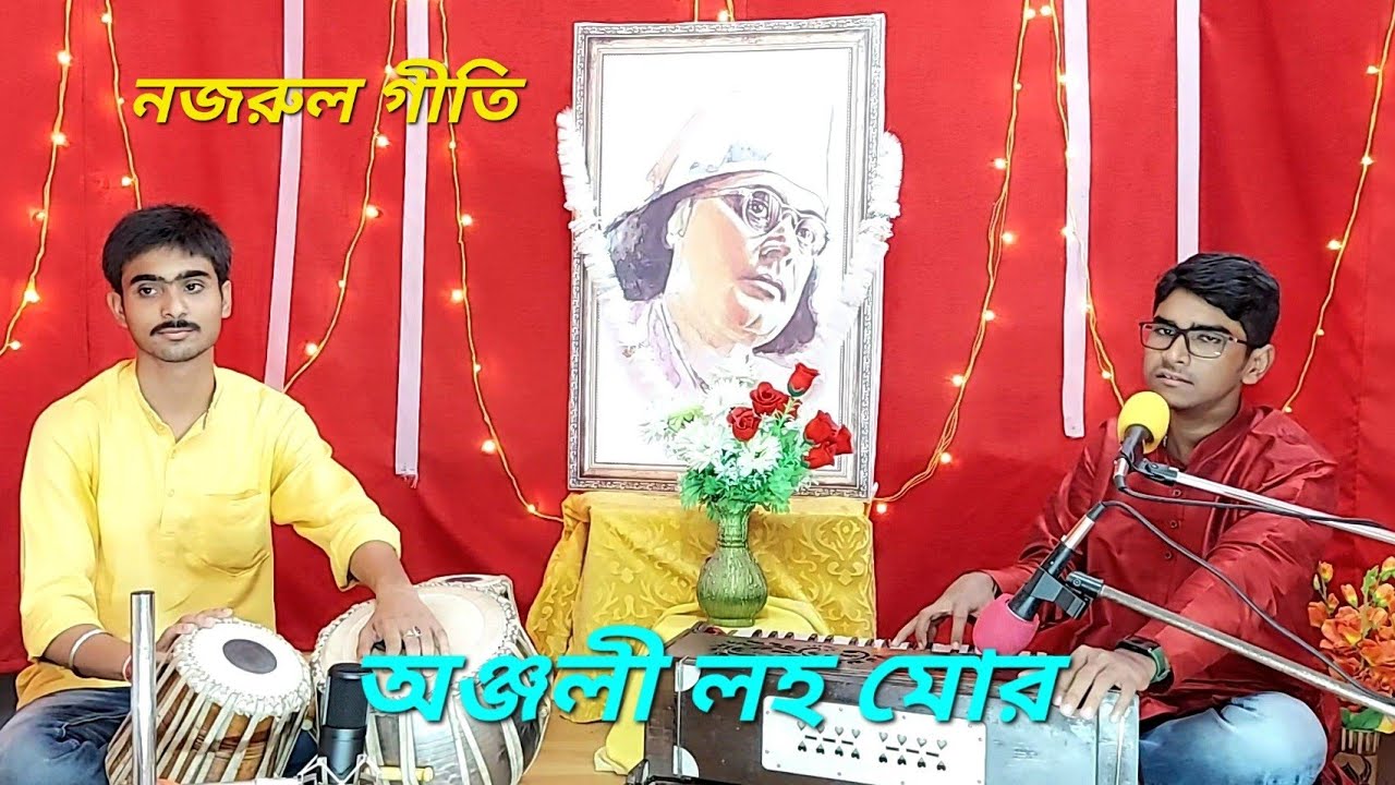 ll ANJALI  LAHO MOR ll Nazrul Geeti ll অঞ্জলী লহ মোর ll Soham Laha .Tabla : Sagnik Chakraborty.