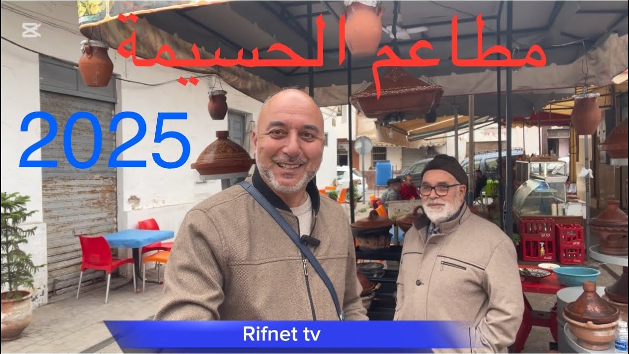 مطاعم الحسيمة تستعد لاستقبال الزوار خلال صيف 2025