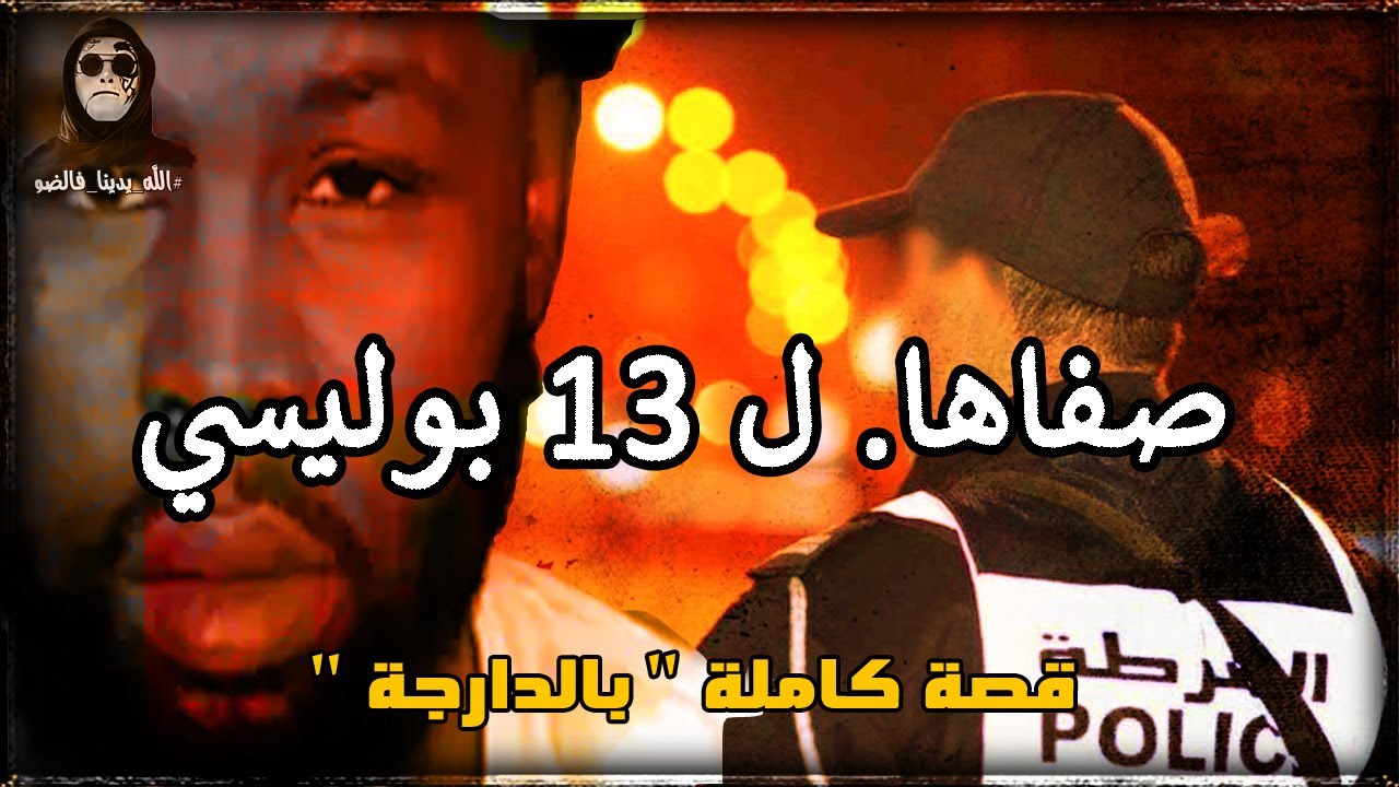 النمس: صفاها ل 13 بوليسي جمع حب وتبن. قصة كاملة بالدارجة 