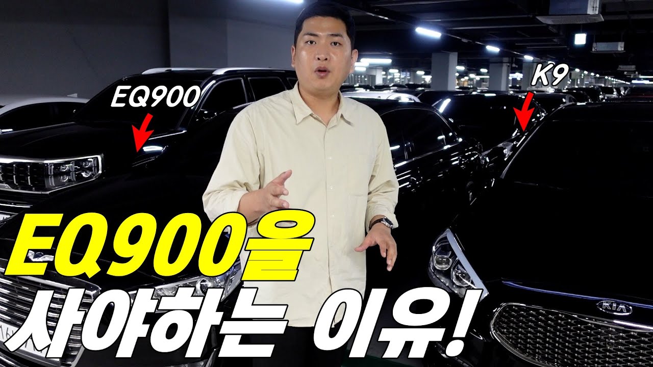 제네시스 eq900을 사는 이유.. (ㄹㅇ 쏘나타 보다 쌉니다..)