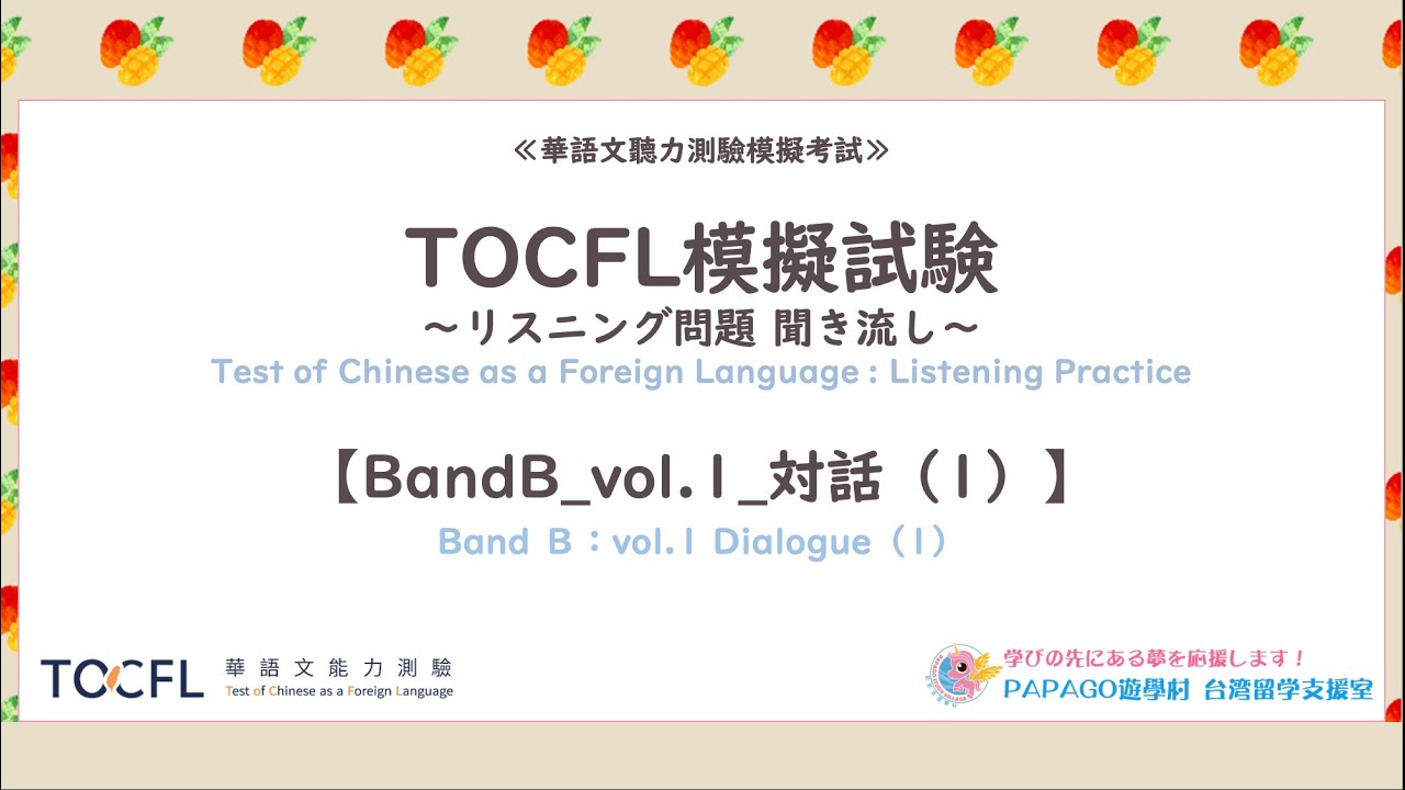 台湾華語教材：TOCFL模擬試験～リスニング問題 聞き流し～【BandB_vol.1_対話1／1-10】